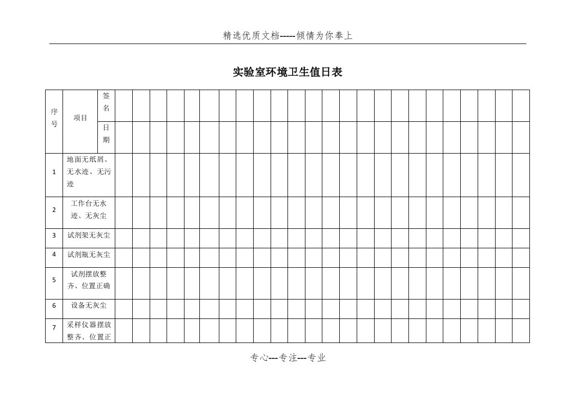 实验室环境卫生值日表(共2页)