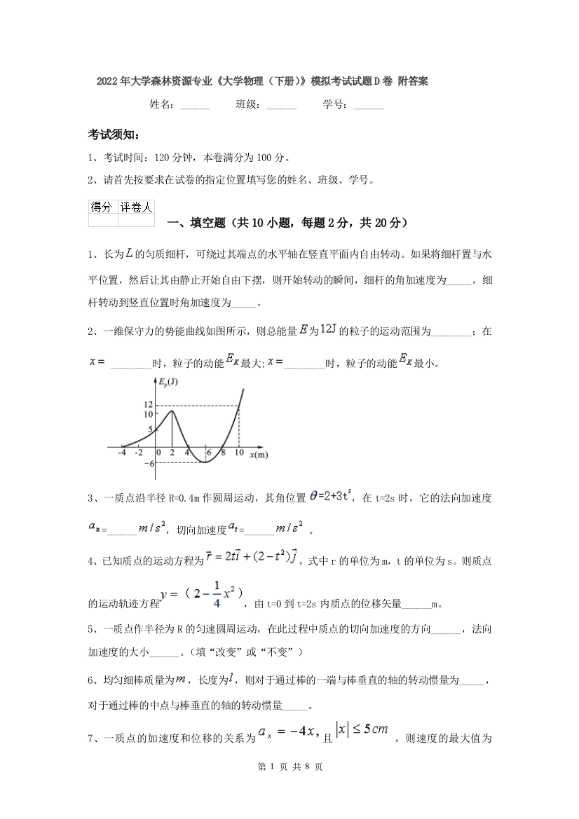 2022年大学森林资源专业大学物理下册模拟考试试题D卷-附答案