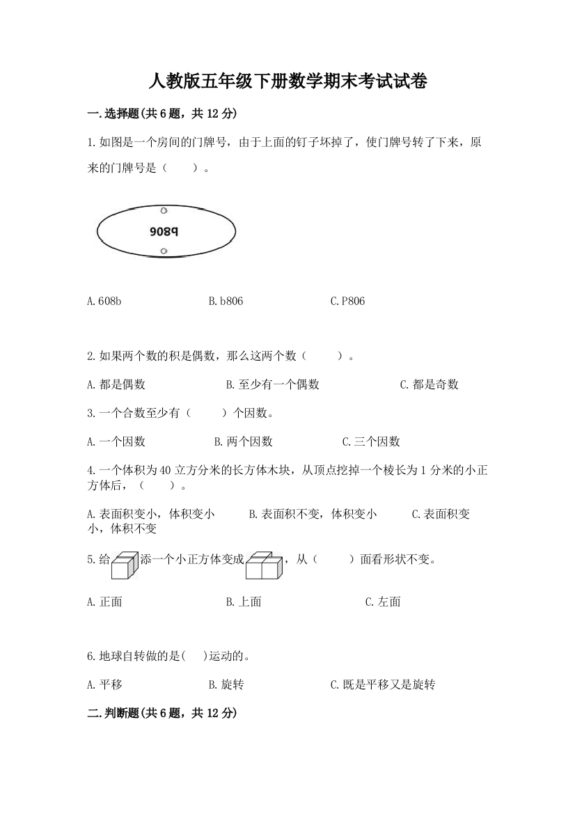 人教版五年级下册数学期末考试试卷含答案【基础题】