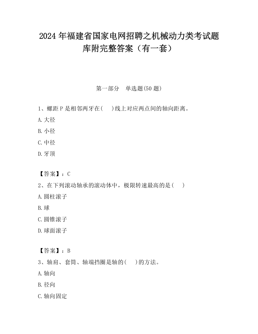 2024年福建省国家电网招聘之机械动力类考试题库附完整答案（有一套）