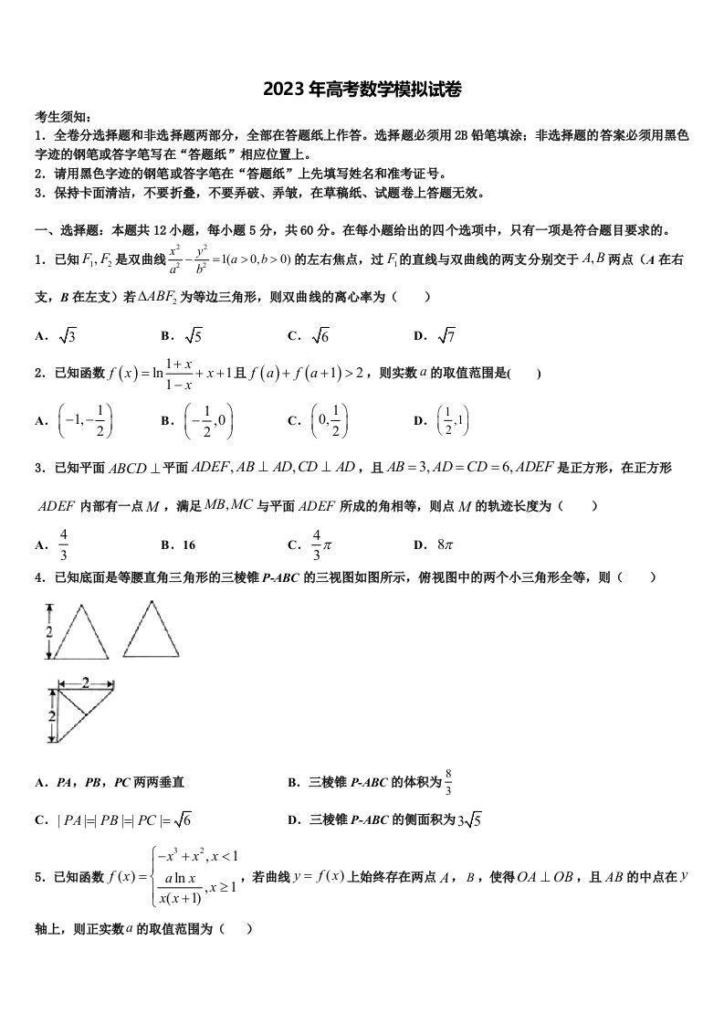 2023届福建省惠安一中等三校高三第一次模拟考试数学试卷含解析