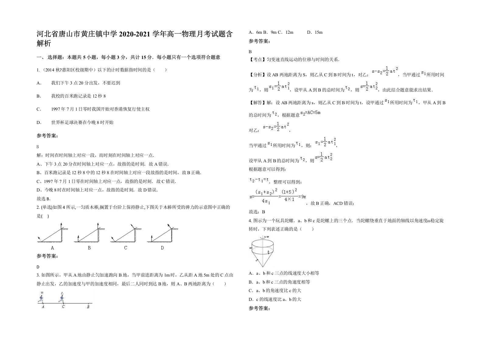 河北省唐山市黄庄镇中学2020-2021学年高一物理月考试题含解析