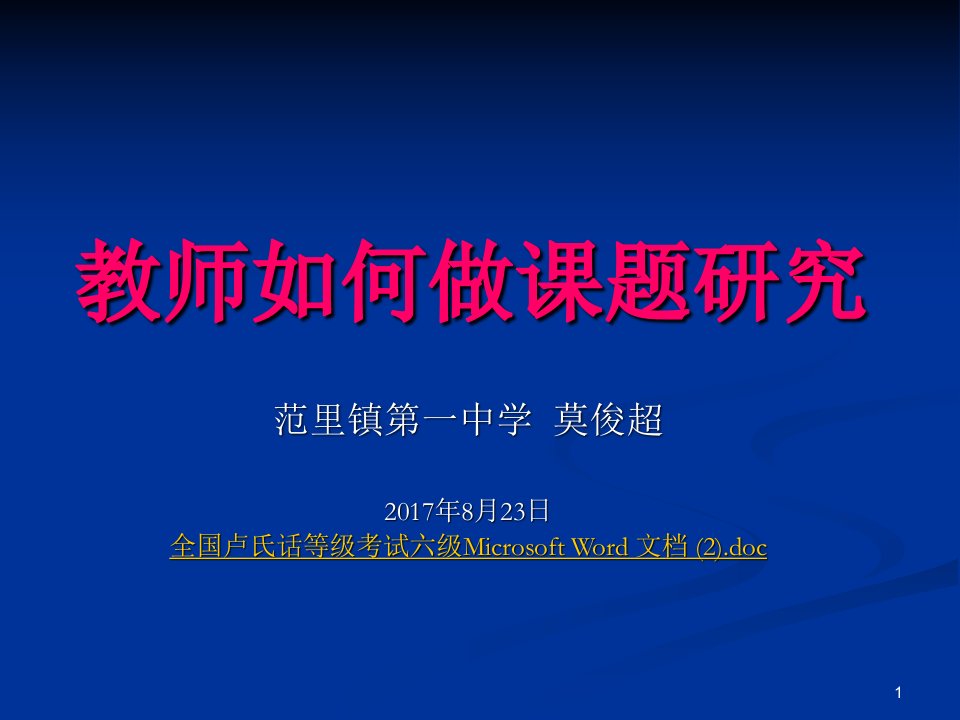 教师如何做课题研究PPT幻灯片