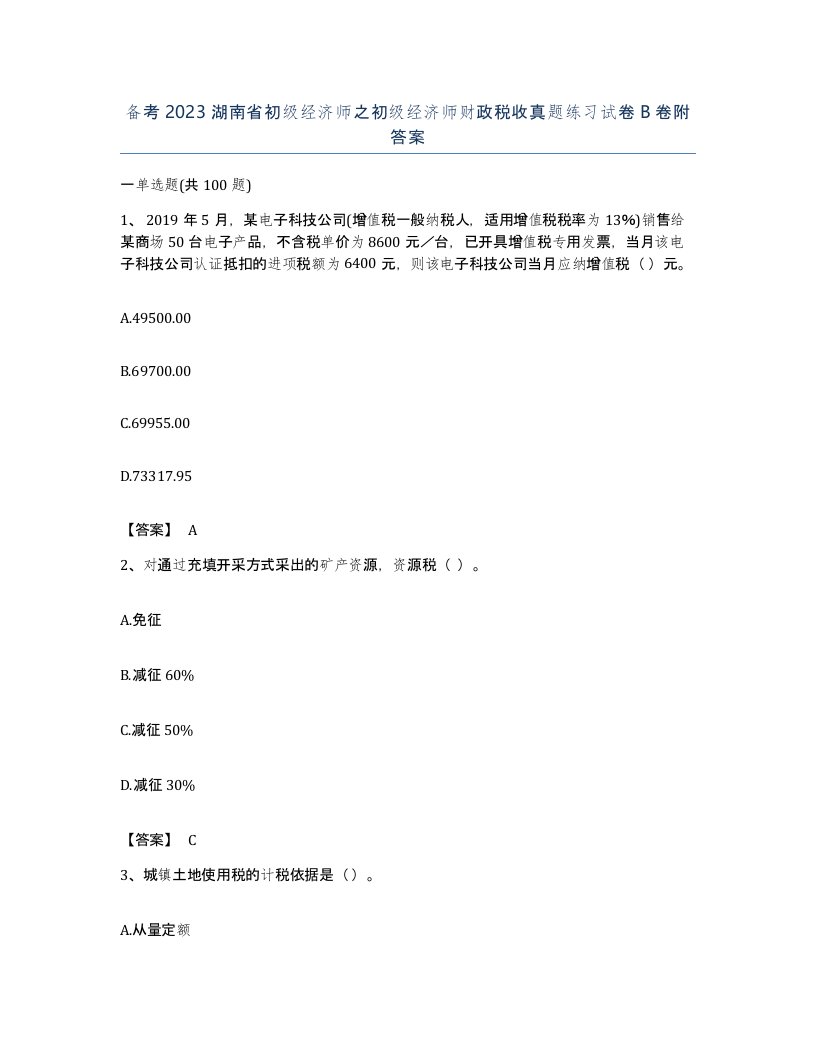 备考2023湖南省初级经济师之初级经济师财政税收真题练习试卷B卷附答案