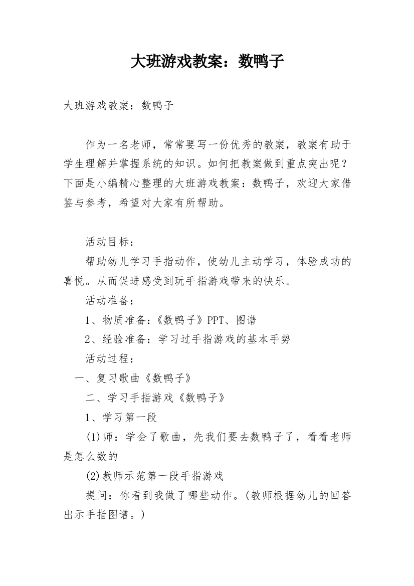 大班游戏教案：数鸭子_1