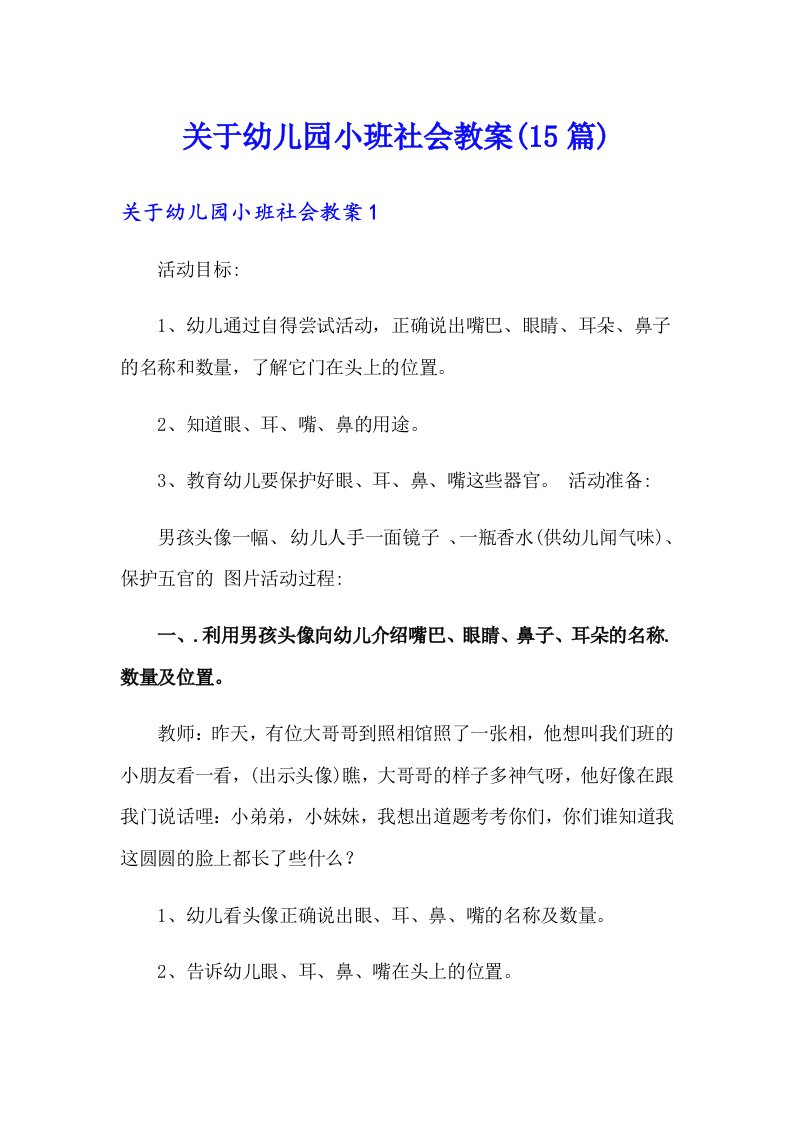 关于幼儿园小班社会教案(15篇)