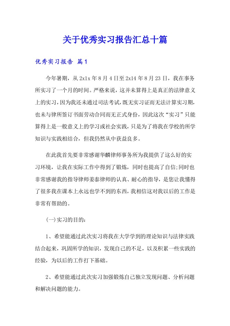 关于优秀实习报告汇总十篇