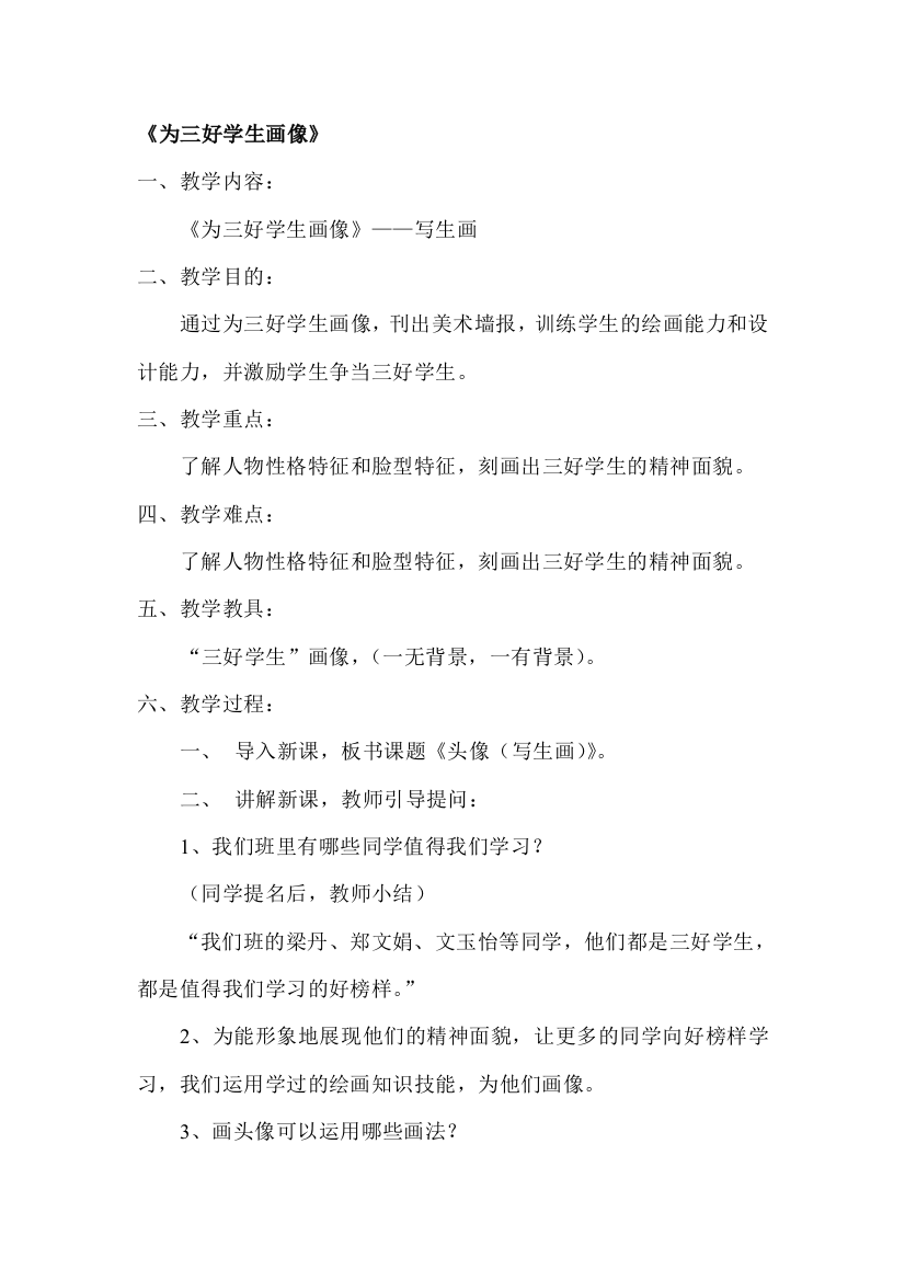 为三好师长教师画像