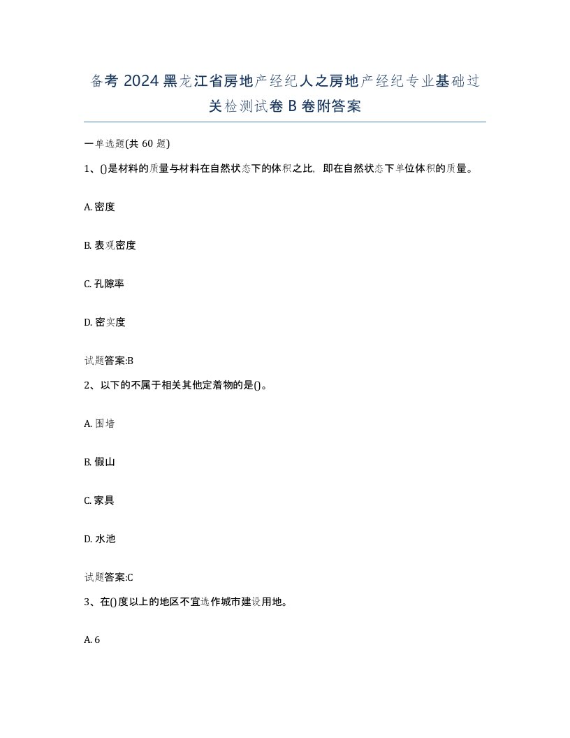 备考2024黑龙江省房地产经纪人之房地产经纪专业基础过关检测试卷B卷附答案