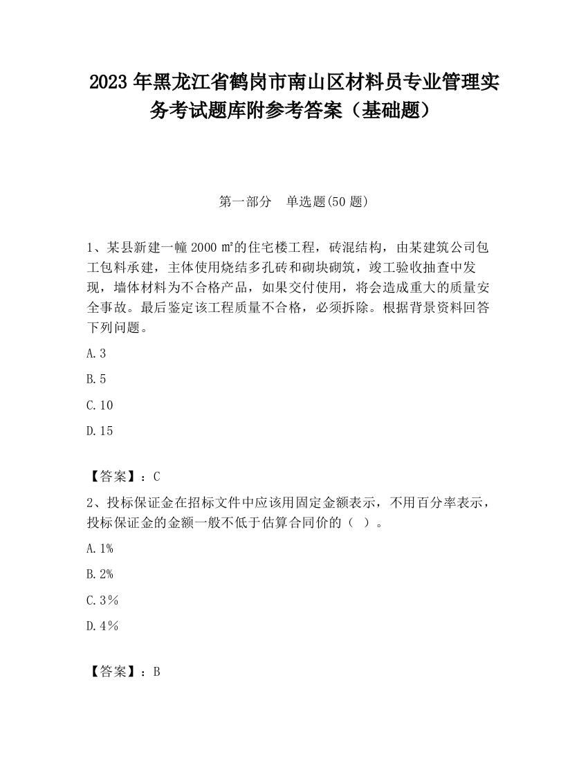 2023年黑龙江省鹤岗市南山区材料员专业管理实务考试题库附参考答案（基础题）