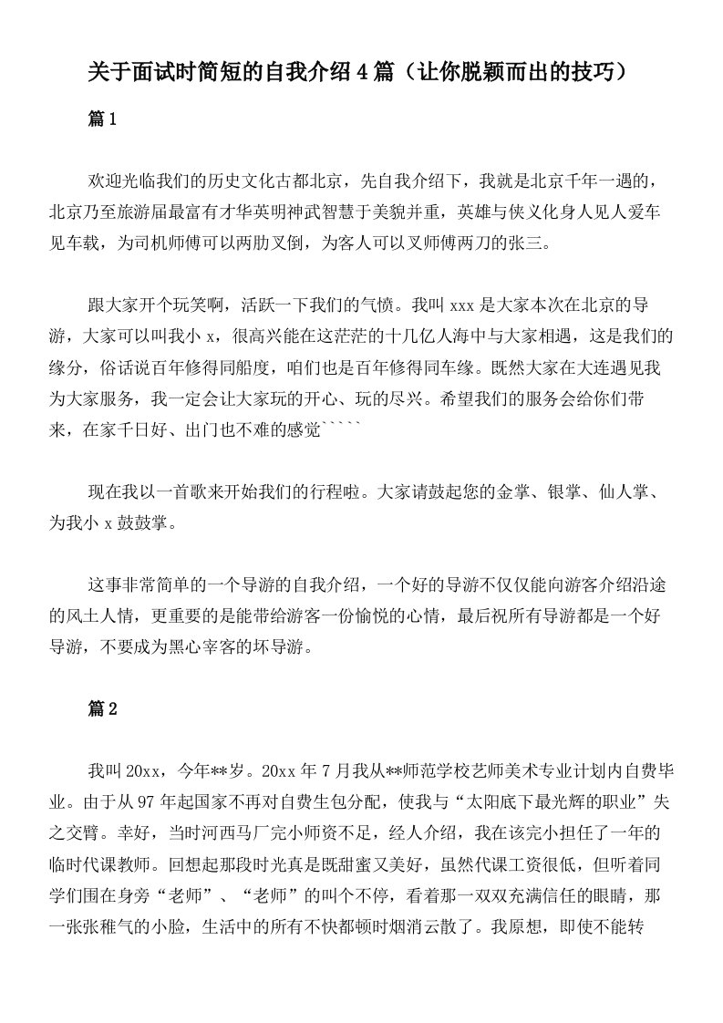 关于面试时简短的自我介绍4篇（让你脱颖而出的技巧）