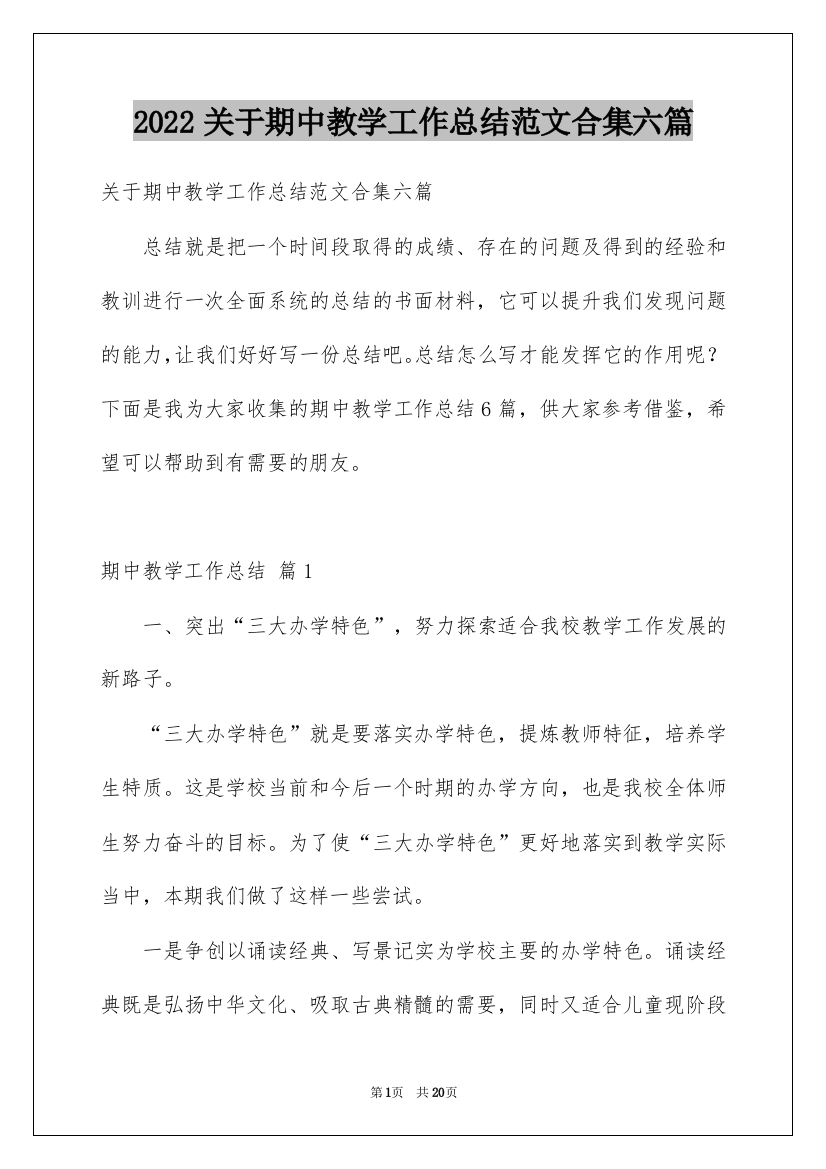 2022关于期中教学工作总结范文合集六篇