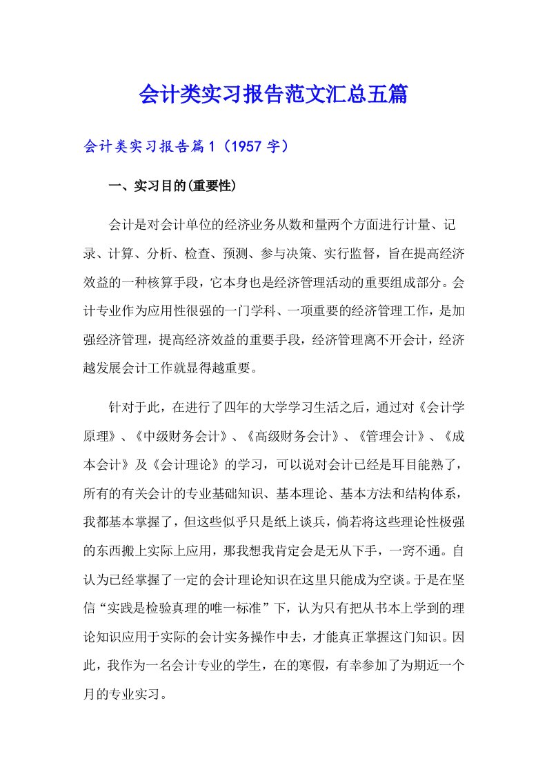 会计类实习报告范文汇总五篇