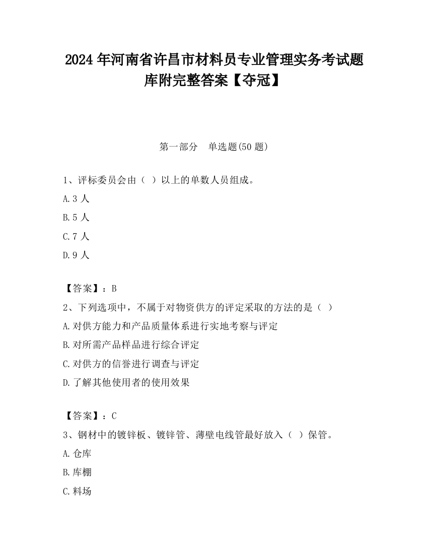 2024年河南省许昌市材料员专业管理实务考试题库附完整答案【夺冠】