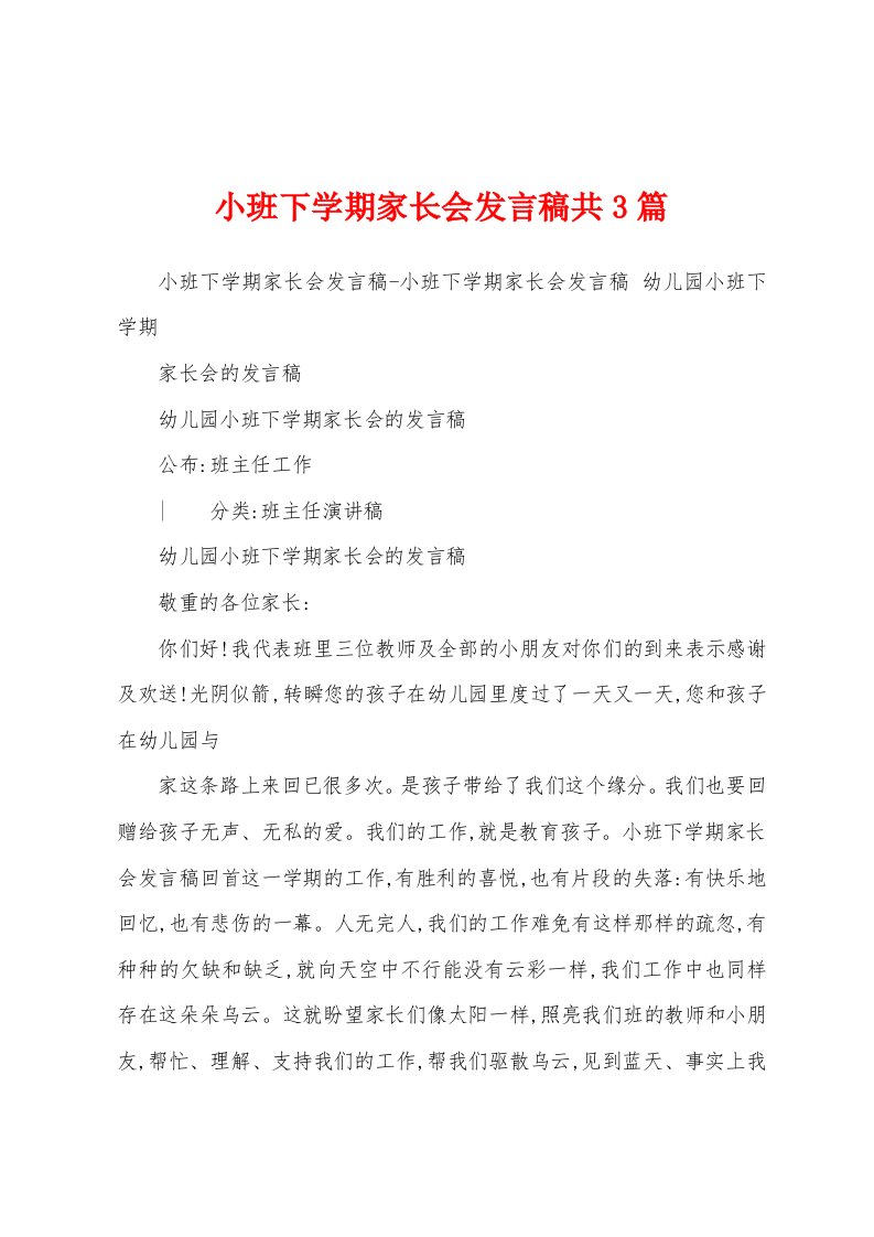 小班下学期家长会发言稿共