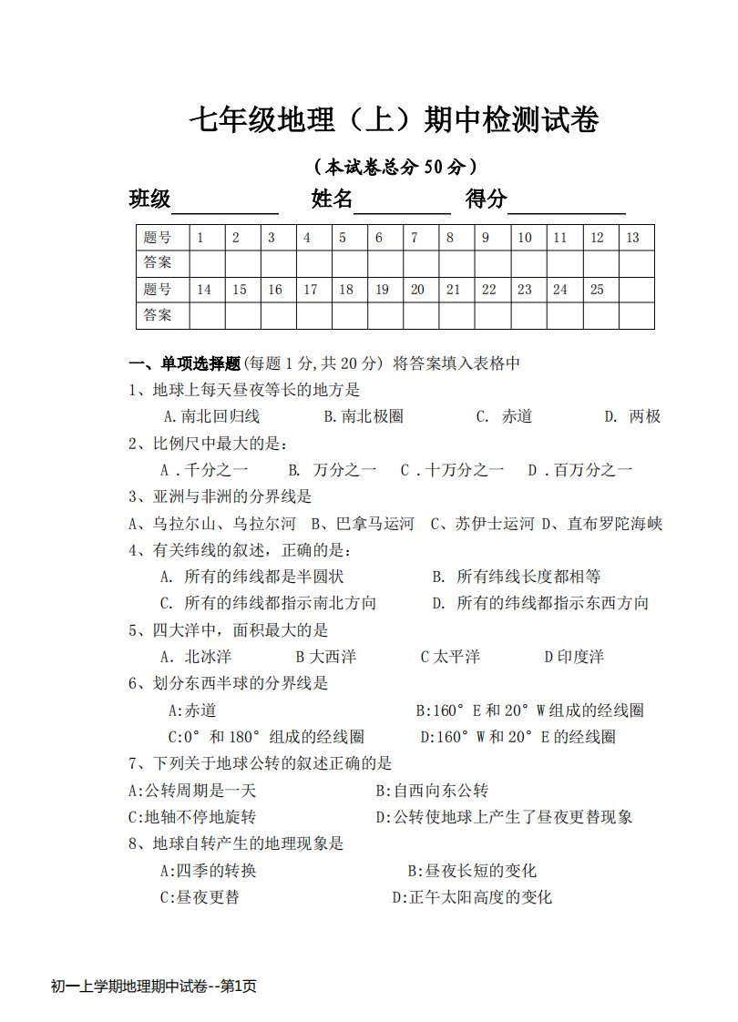 初一上学期地理期中试卷