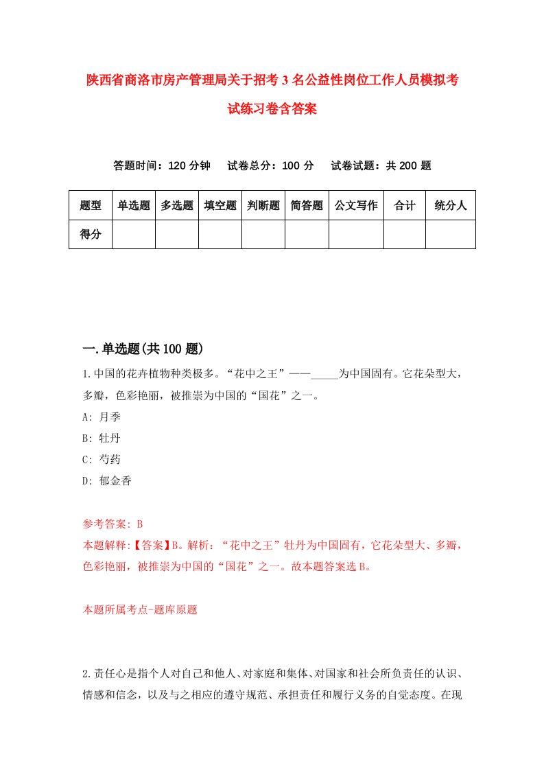 陕西省商洛市房产管理局关于招考3名公益性岗位工作人员模拟考试练习卷含答案9