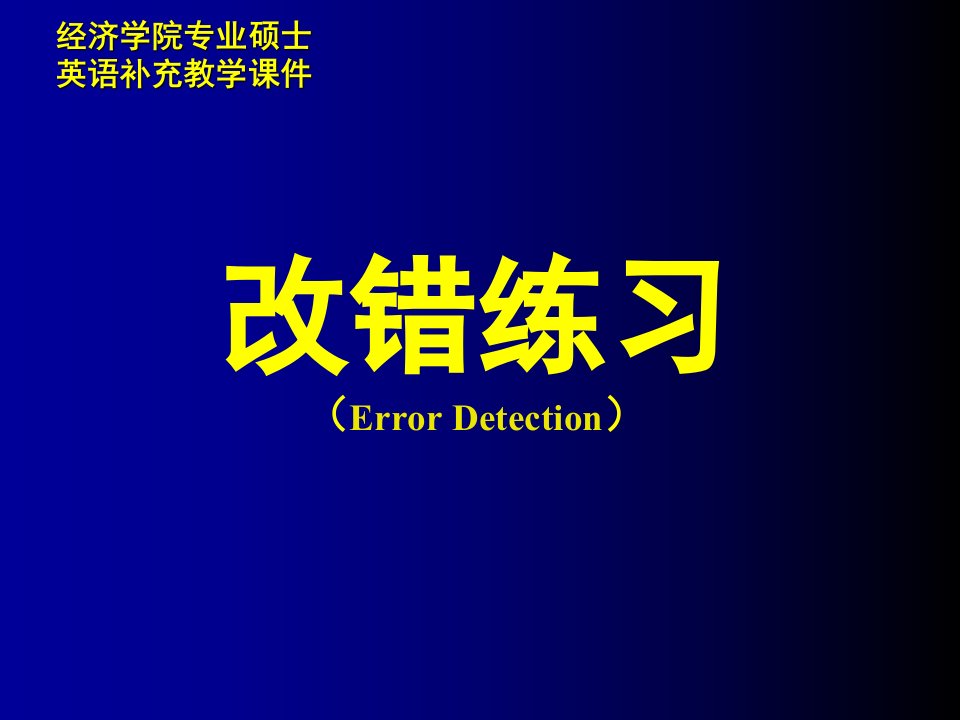 经济学院专业硕士英语补充教学课件：8