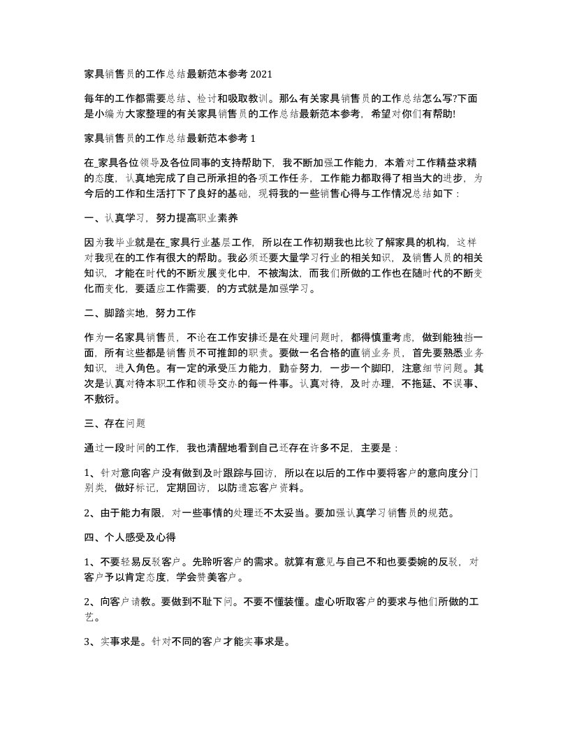 家具销售员的工作总结范本参考2021