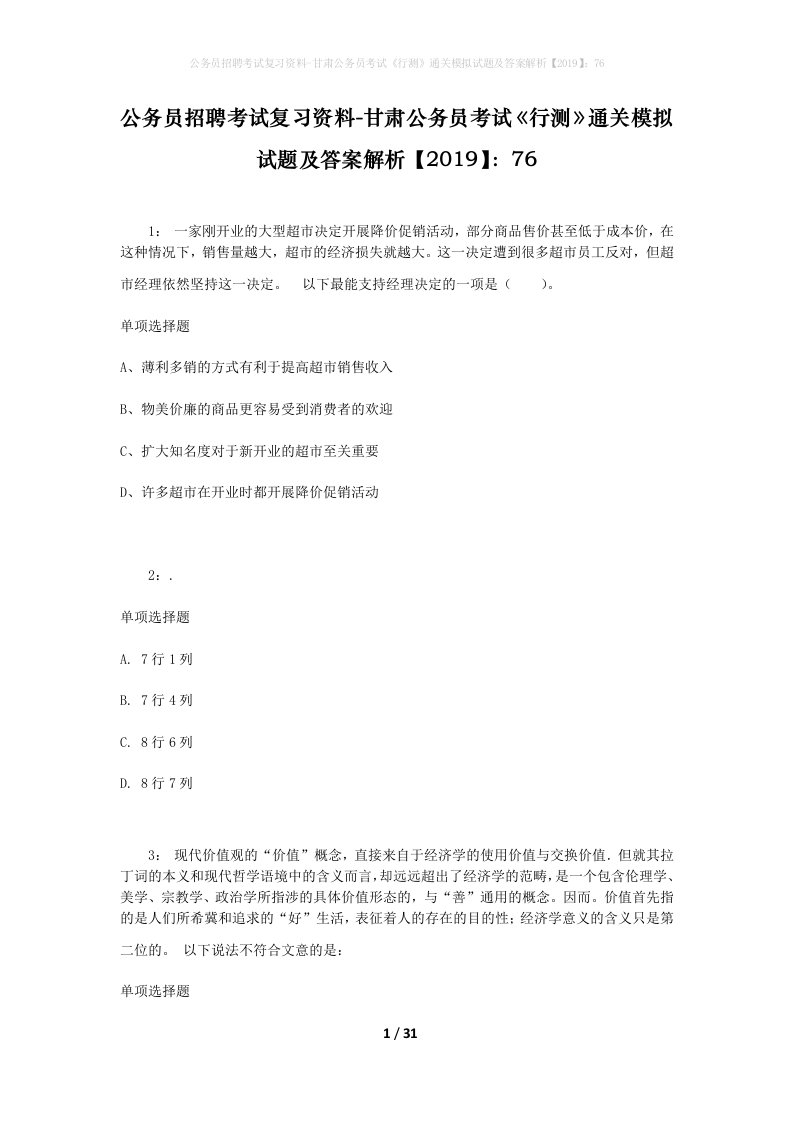 公务员招聘考试复习资料-甘肃公务员考试行测通关模拟试题及答案解析201976_6