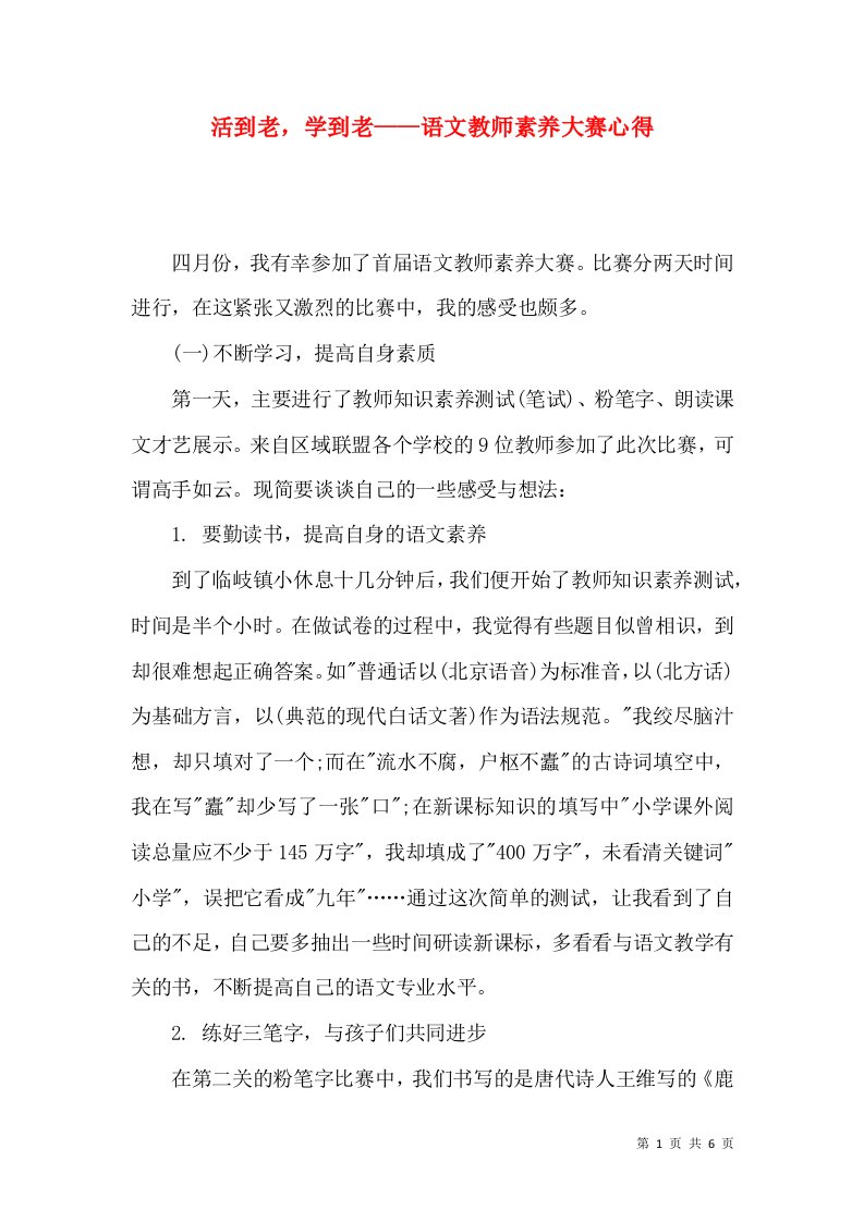 精选活到老学到老语文教师素养大赛心得