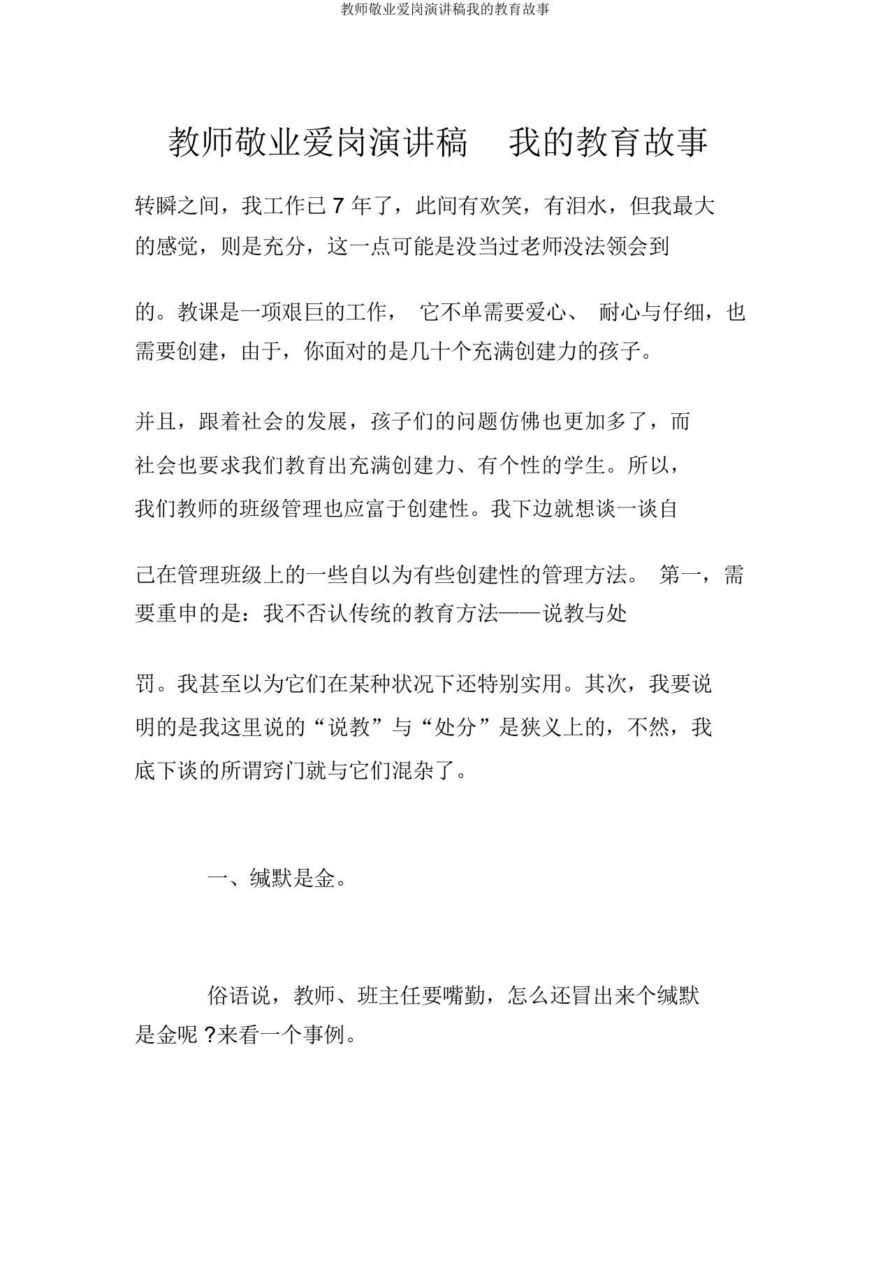 教师爱岗敬业演讲稿我的教育故事