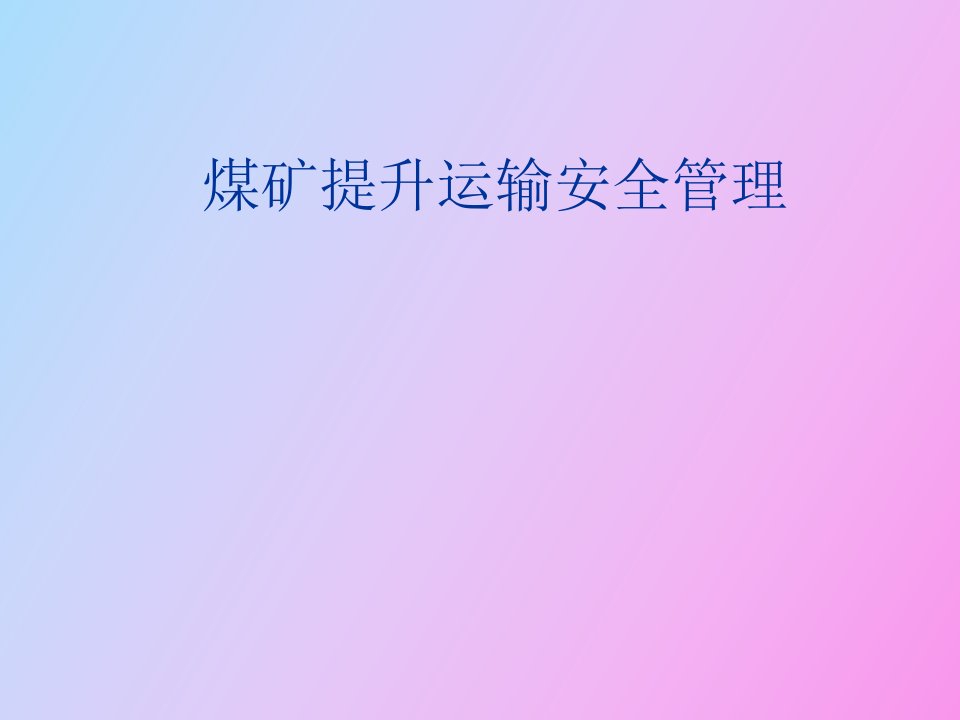 煤矿提升运输安全管理培训