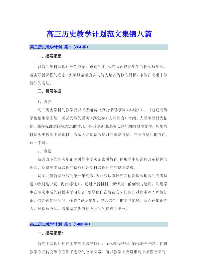 高三历史教学计划范文集锦八篇