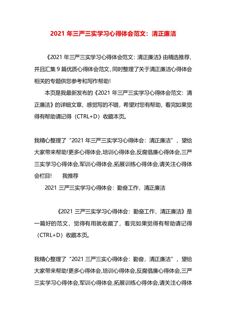 2021年三严三实学习心得体会范文：清正廉洁