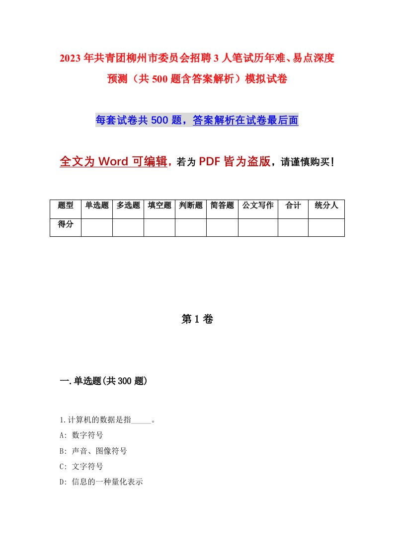 2023年共青团柳州市委员会招聘3人笔试历年难易点深度预测共500题含答案解析模拟试卷