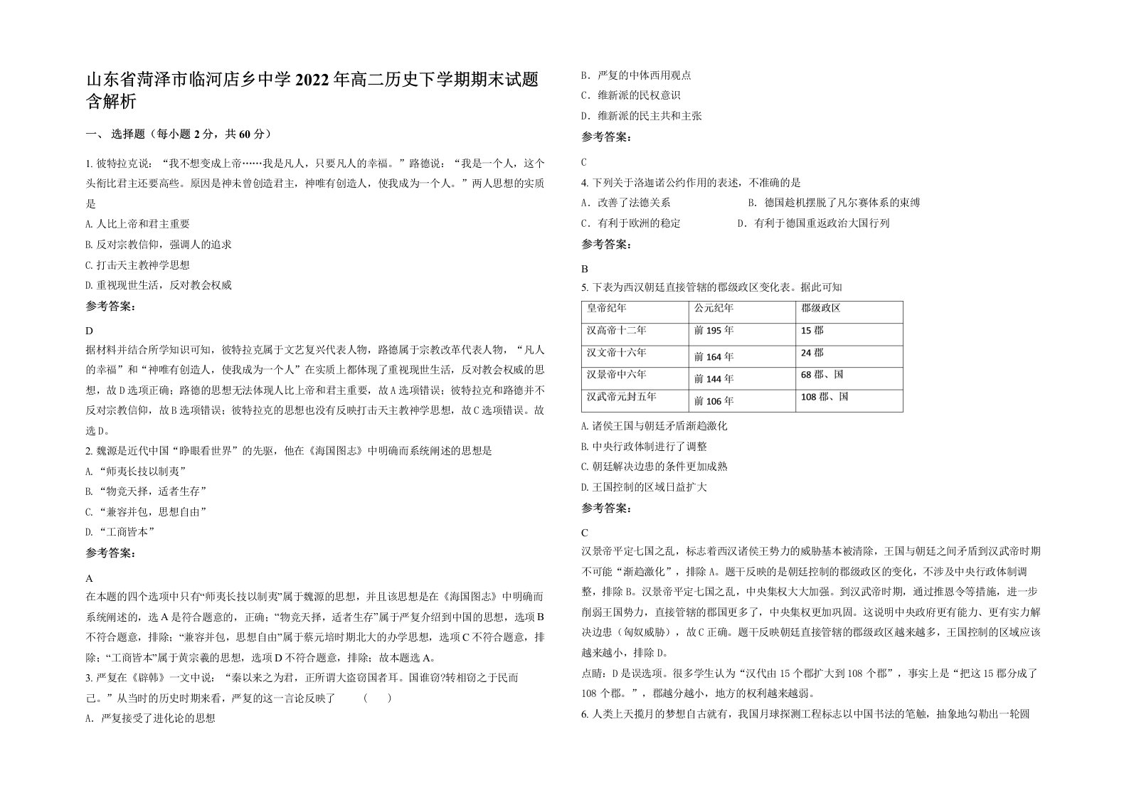 山东省菏泽市临河店乡中学2022年高二历史下学期期末试题含解析