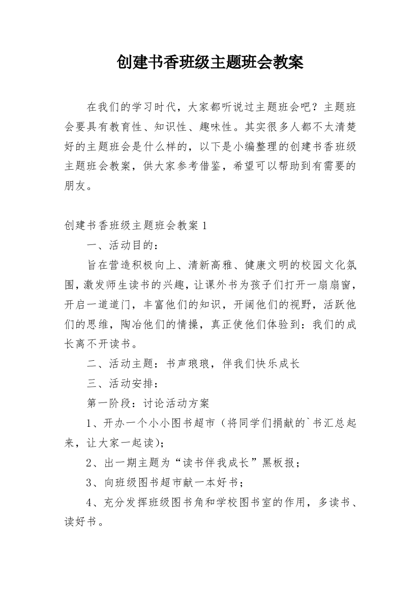 创建书香班级主题班会教案