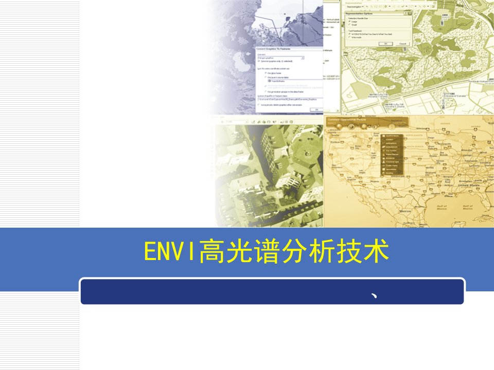 ENVI高光谱分析技术