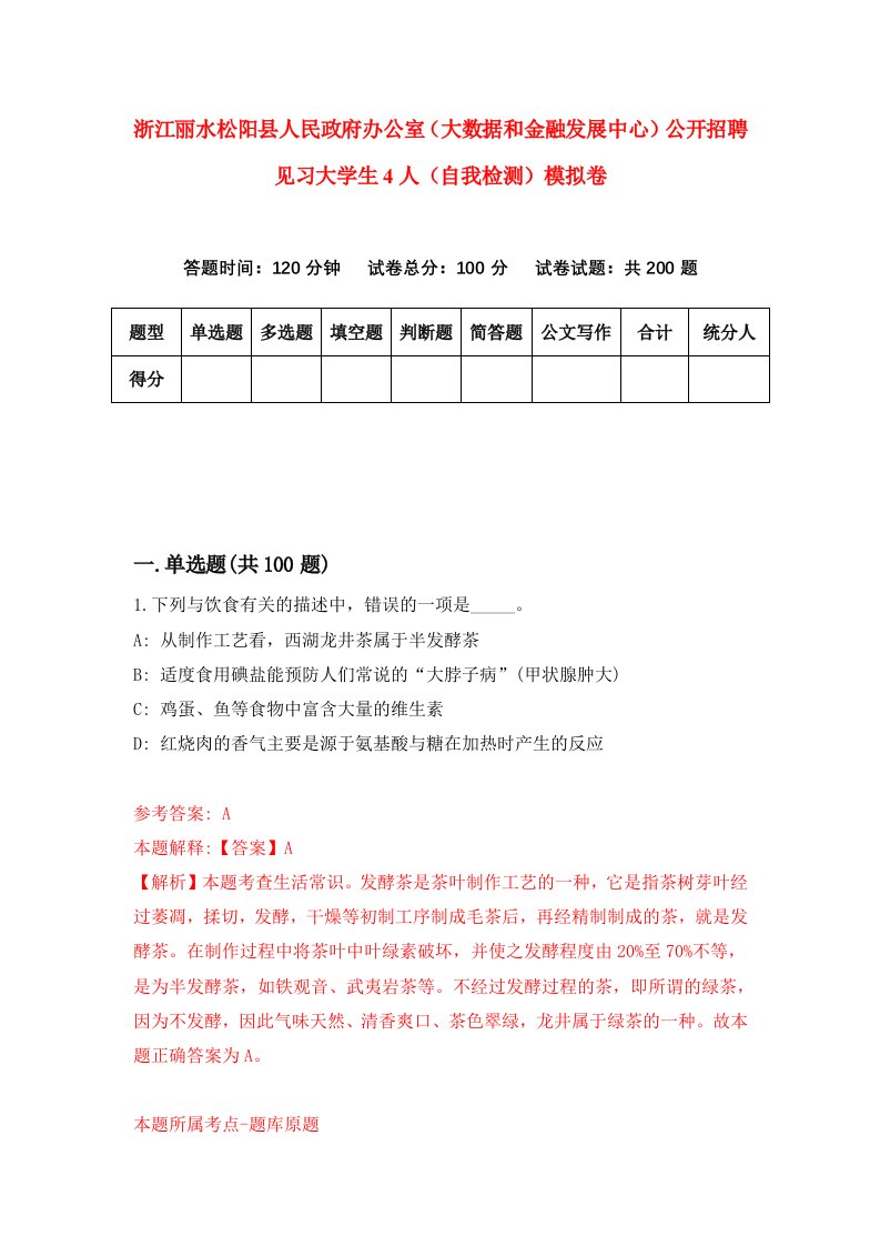 浙江丽水松阳县人民政府办公室大数据和金融发展中心公开招聘见习大学生4人自我检测模拟卷5