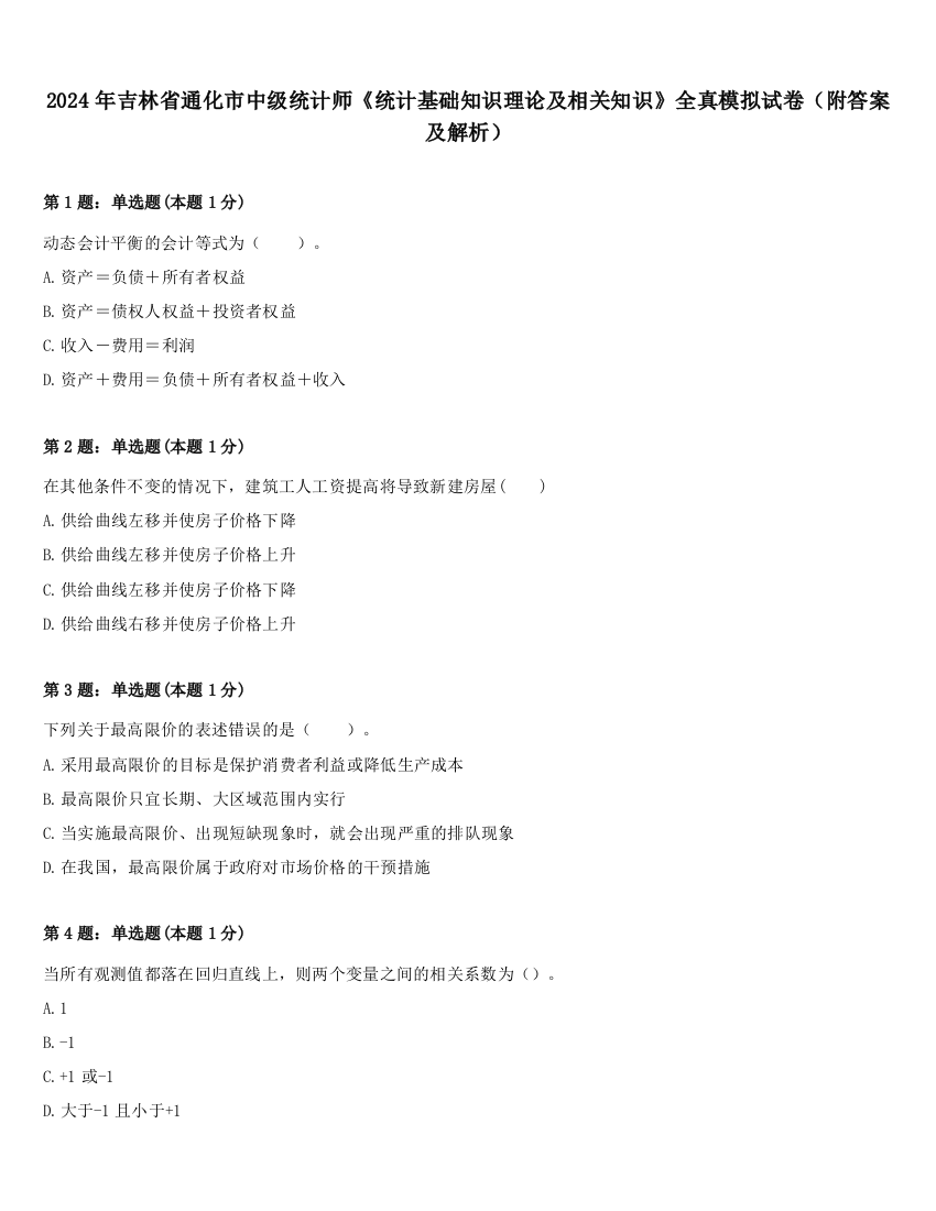 2024年吉林省通化市中级统计师《统计基础知识理论及相关知识》全真模拟试卷（附答案及解析）