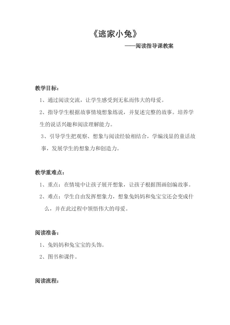 《逃家小兔》——阅读指导课教案