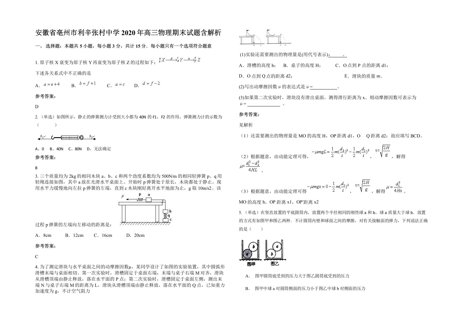 安徽省亳州市利辛张村中学2020年高三物理期末试题含解析