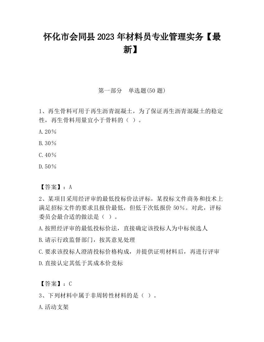 怀化市会同县2023年材料员专业管理实务【最新】