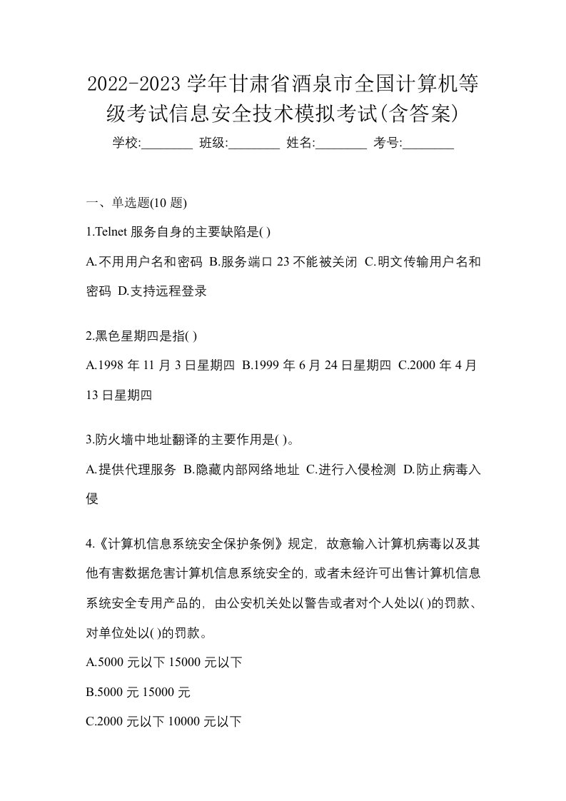 2022-2023学年甘肃省酒泉市全国计算机等级考试信息安全技术模拟考试含答案