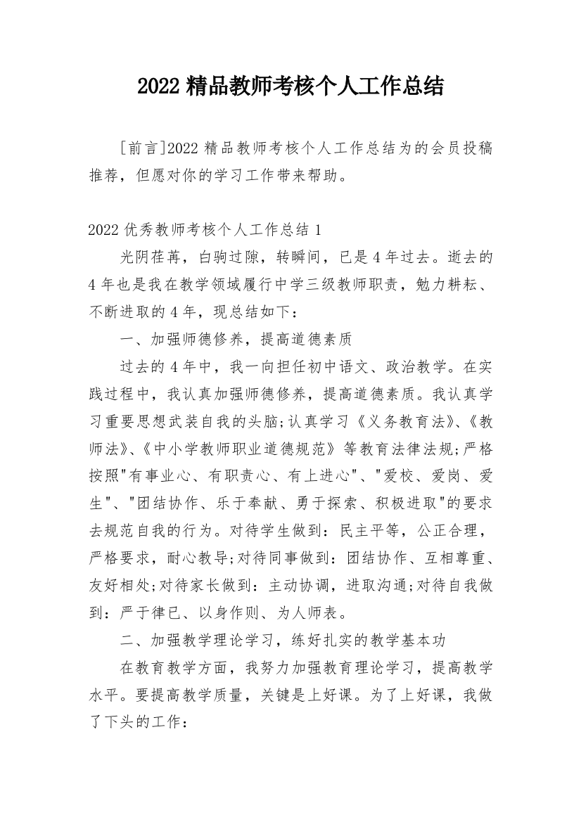 2022精品教师考核个人工作总结