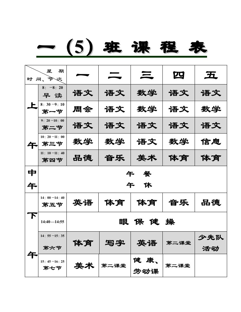 一（5）班课程表