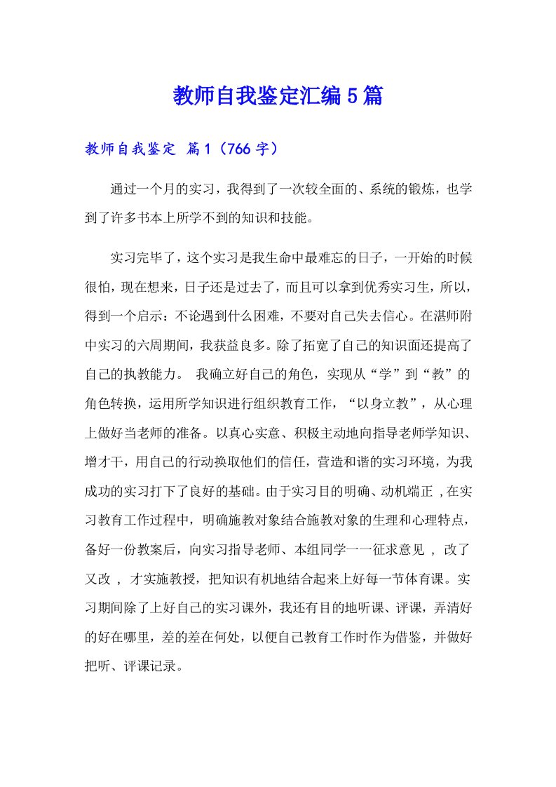 教师自我鉴定汇编5篇