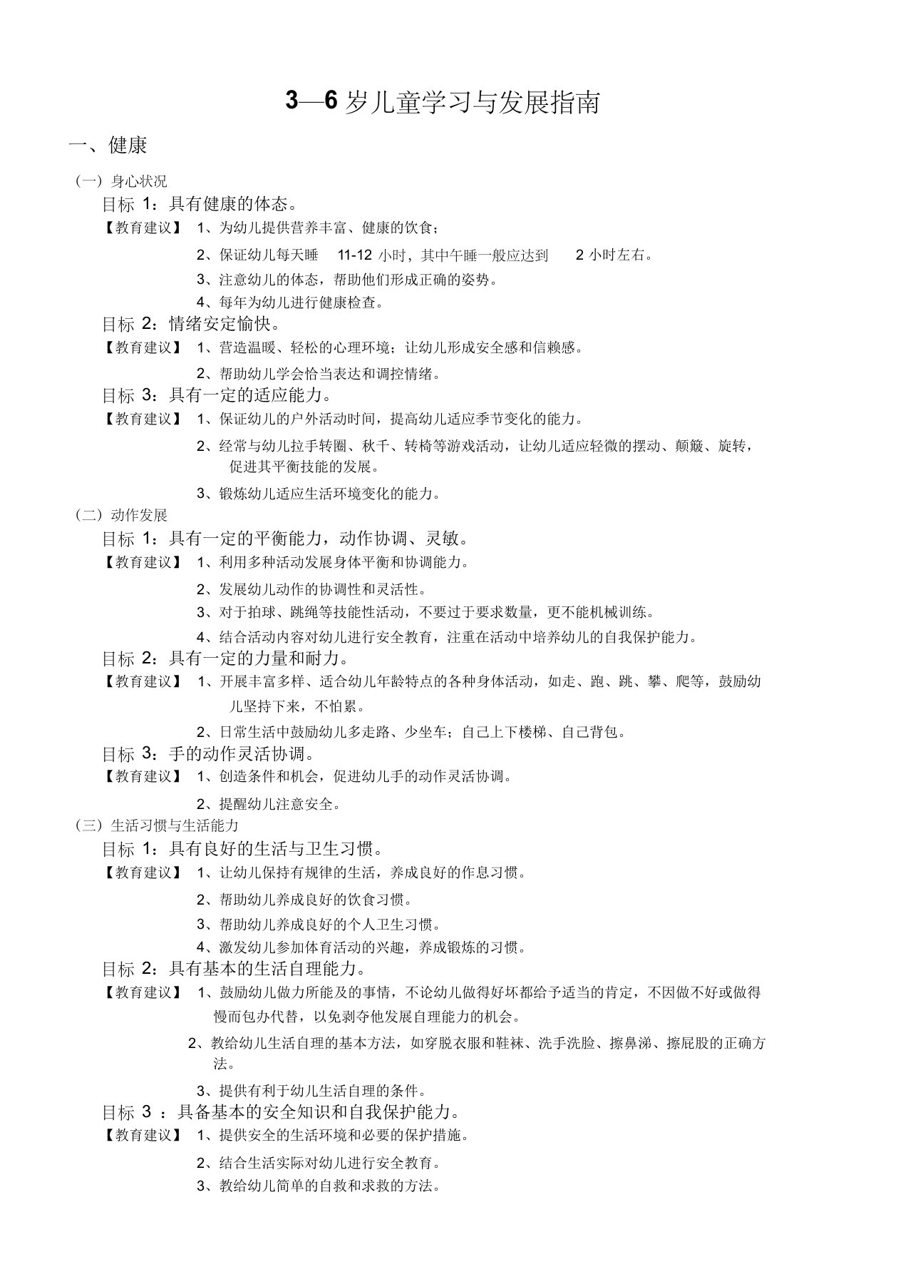 3至6岁儿童学习与发展指南(目标)