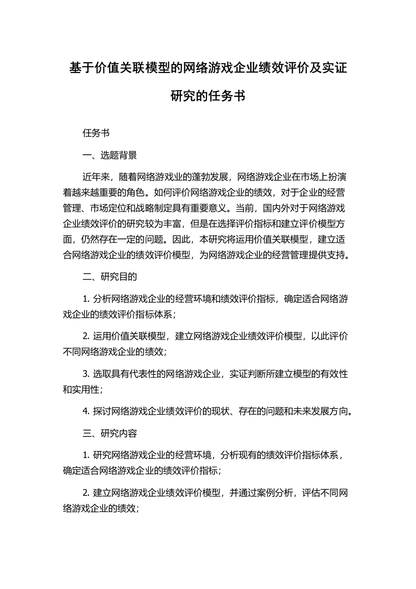 基于价值关联模型的网络游戏企业绩效评价及实证研究的任务书