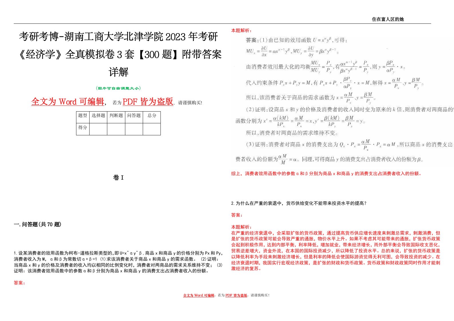 考研考博-湖南工商大学北津学院2023年考研《经济学》全真模拟卷3套【300题】附带答案详解V1.2