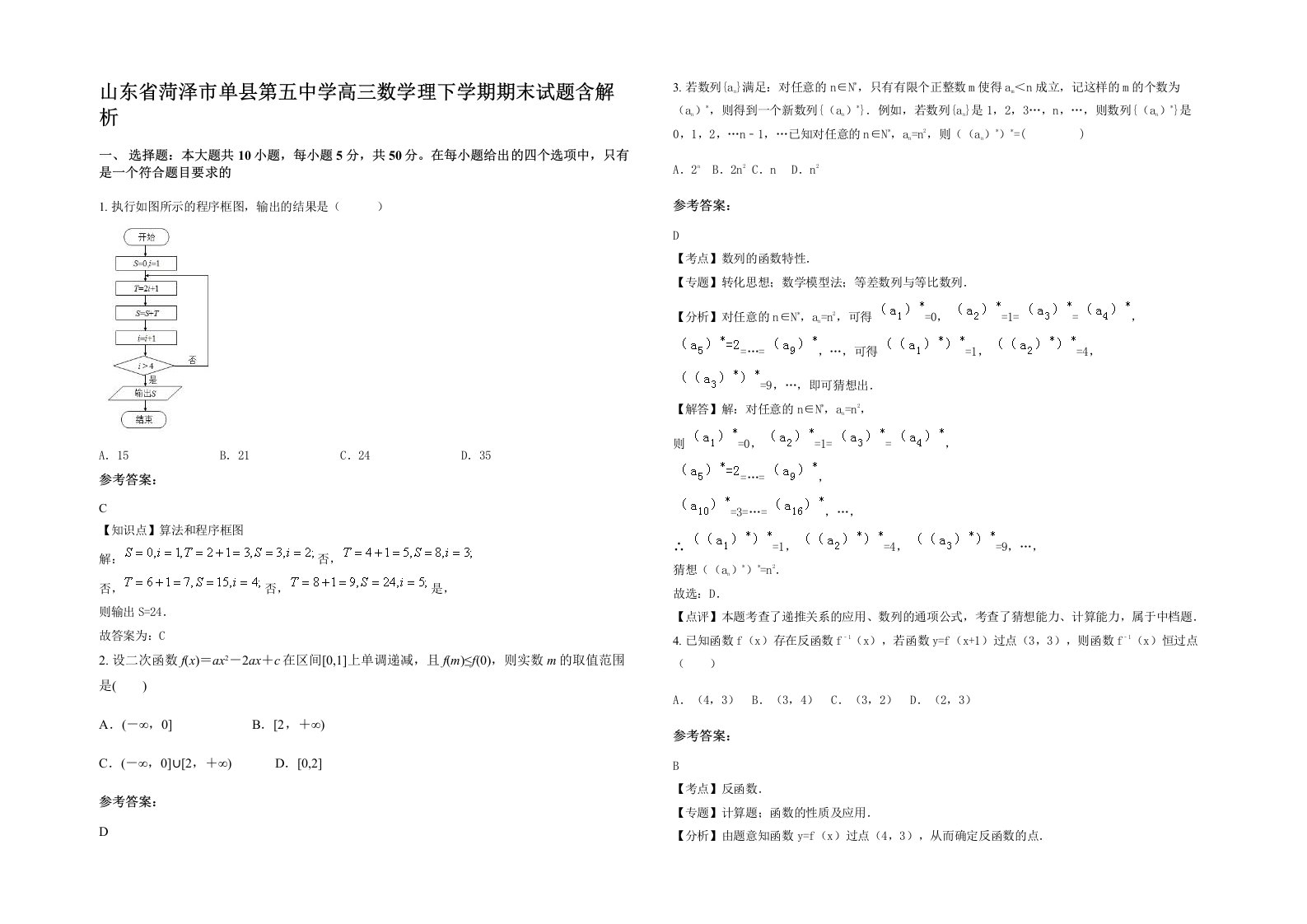 山东省菏泽市单县第五中学高三数学理下学期期末试题含解析