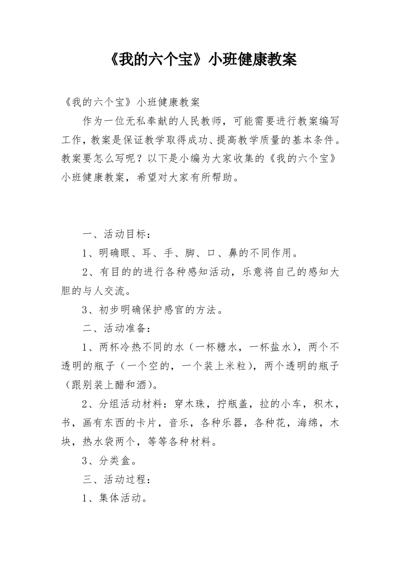 《我的六个宝》小班健康教案