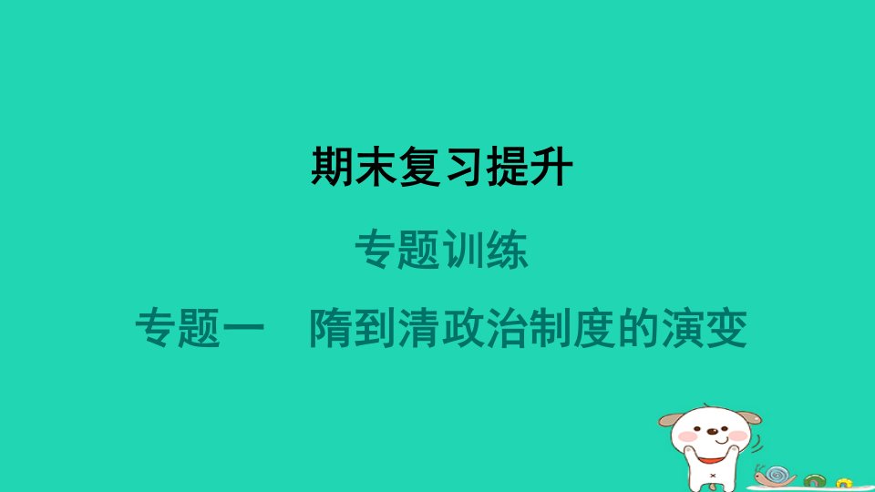 山西省2024七年级历史下册专题训练一隋到清政治制度的演变课件新人教版