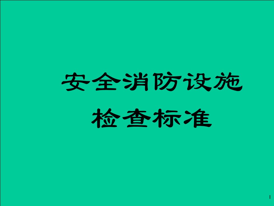 安全消防检查标准(图示)