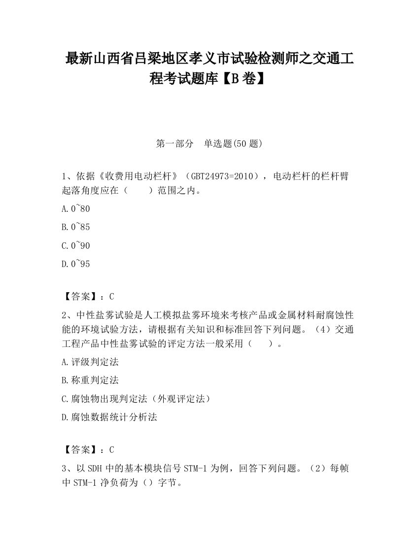 最新山西省吕梁地区孝义市试验检测师之交通工程考试题库【B卷】